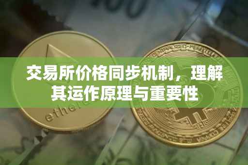交易所价格同步机制，理解其运作原理与重要性