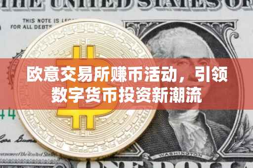 欧意交易所赚币活动，引领数字货币投资新潮流