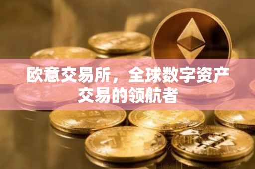 欧意交易所，全球数字资产交易的领航者