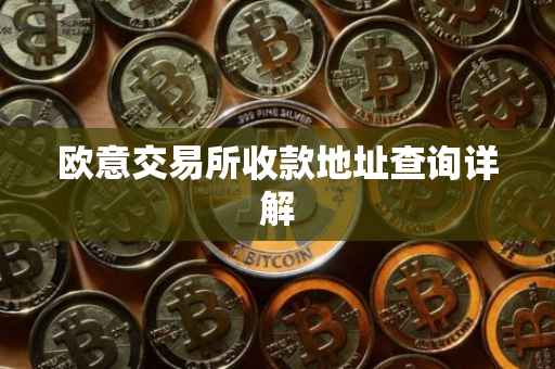 欧意交易所收款地址查询详解