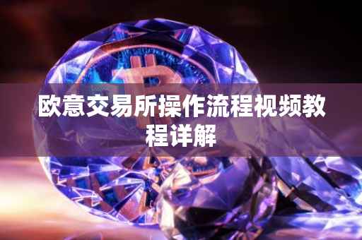 欧意交易所操作流程视频教程详解