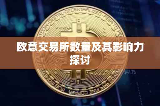 欧意交易所数量及其影响力探讨