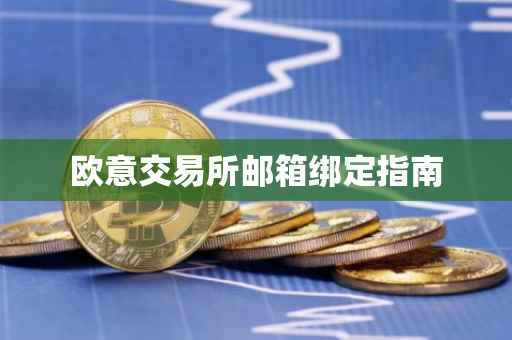 欧意交易所邮箱绑定指南