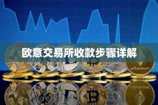 欧意交易所收款步骤详解
