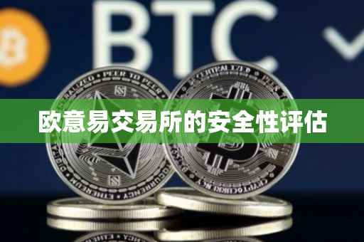 欧意易交易所的安全性评估