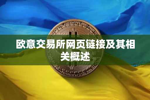 欧意交易所网页链接及其相关概述