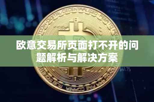 欧意交易所页面打不开的问题解析与解决方案