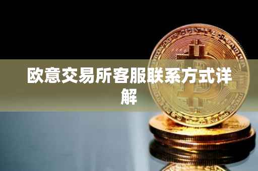 欧意交易所客服联系方式详解