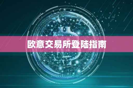 欧意交易所登陆指南