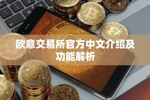 欧意交易所官方中文介绍及功能解析