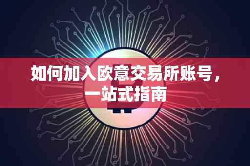 如何加入欧意交易所账号，一站式指南