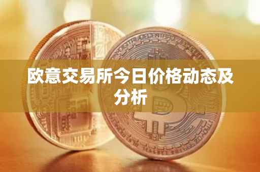 欧意交易所今日价格动态及分析