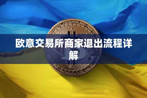 欧意交易所商家退出流程详解