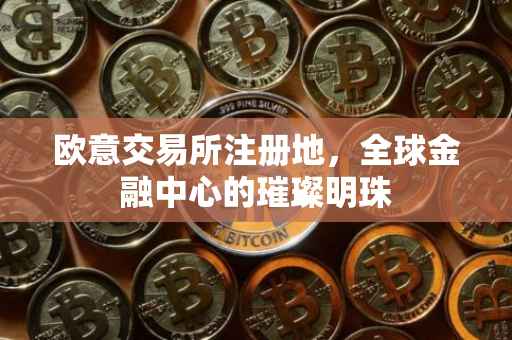 欧意交易所注册地，全球金融中心的璀璨明珠