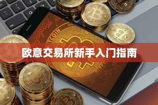 欧意交易所新手入门指南