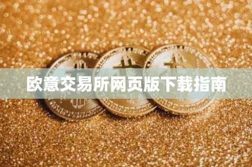 欧意交易所网页版下载指南