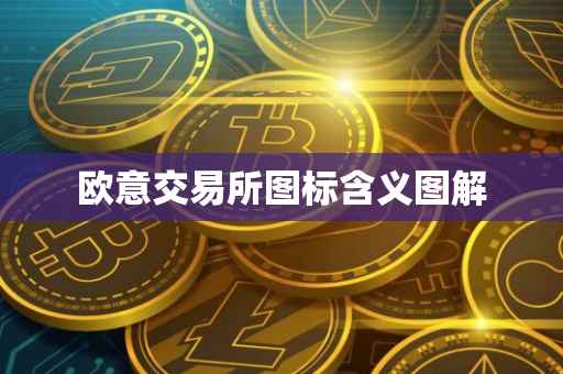 欧意交易所图标含义图解