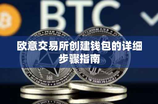 欧意交易所创建钱包的详细步骤指南