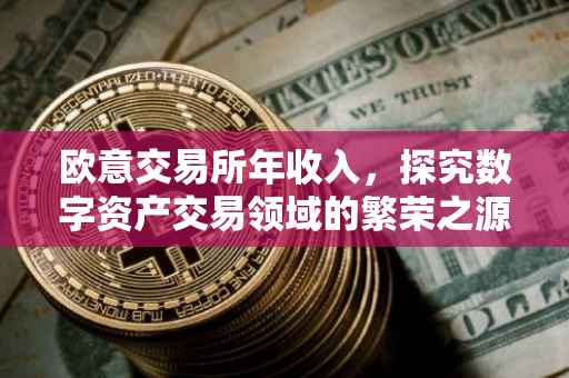 欧意交易所年收入，探究数字资产交易领域的繁荣之源