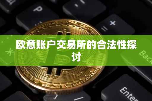 欧意账户交易所的合法性探讨