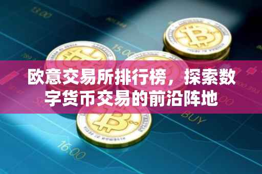 欧意交易所排行榜，探索数字货币交易的前沿阵地