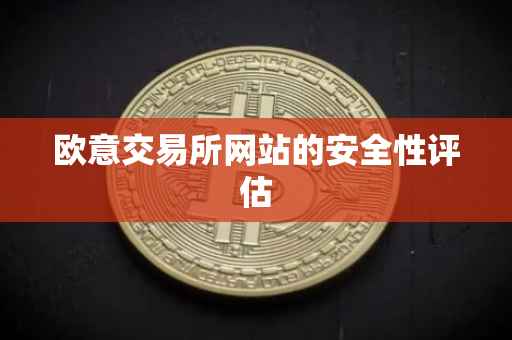 欧意交易所网站的安全性评估
