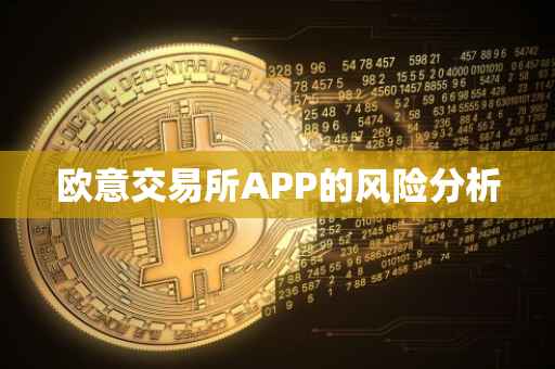 欧意交易所APP的风险分析