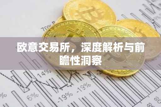 欧意交易所，深度解析与前瞻性洞察