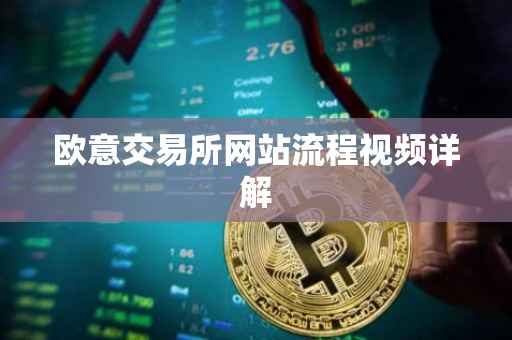 欧意交易所网站流程视频详解