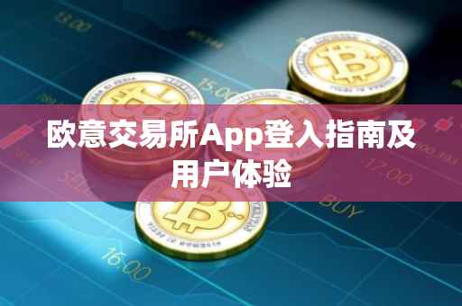 欧意交易所App登入指南及用户体验