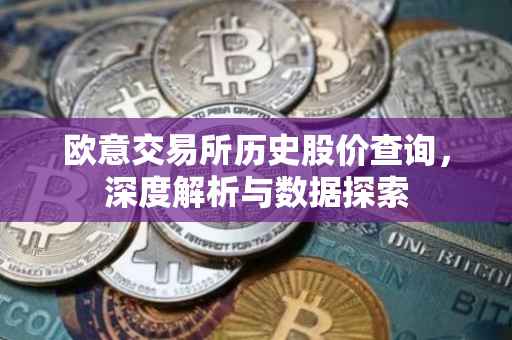 欧意交易所历史股价查询，深度解析与数据探索