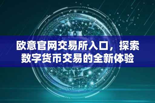 欧意官网交易所入口，探索数字货币交易的全新体验
