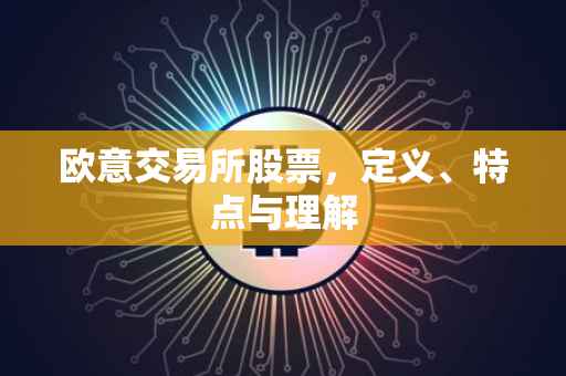 欧意交易所股票，定义、特点与理解