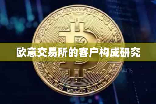 欧意交易所的客户构成研究