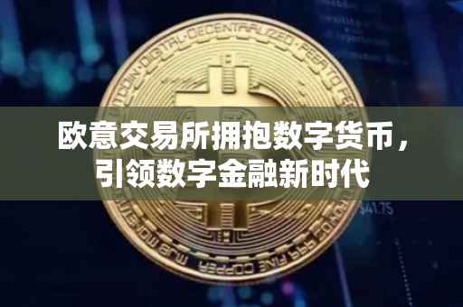 欧意交易所拥抱数字货币，引领数字金融新时代