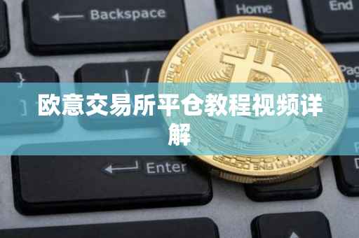 欧意交易所平仓教程视频详解
