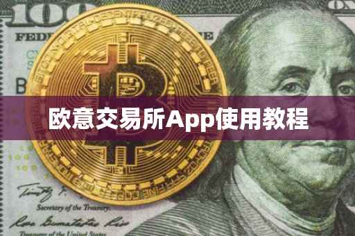 欧意交易所App使用教程