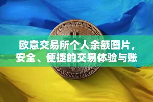 欧意交易所个人余额图片，安全、便捷的交易体验与账户可视化呈现