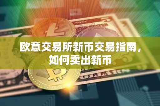 欧意交易所新币交易指南，如何卖出新币
