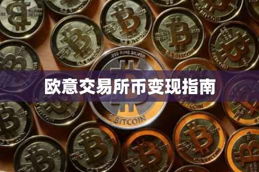 欧意交易所币变现指南