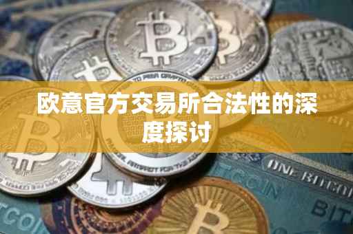欧意官方交易所合法性的深度探讨