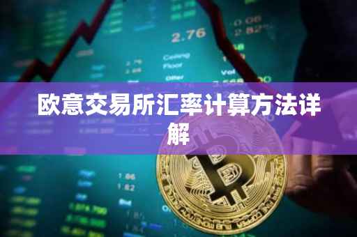 欧意交易所汇率计算方法详解