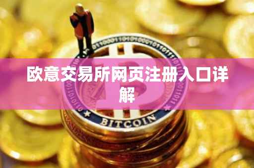 欧意交易所网页注册入口详解