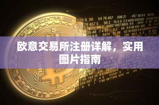 欧意交易所注册详解，实用图片指南