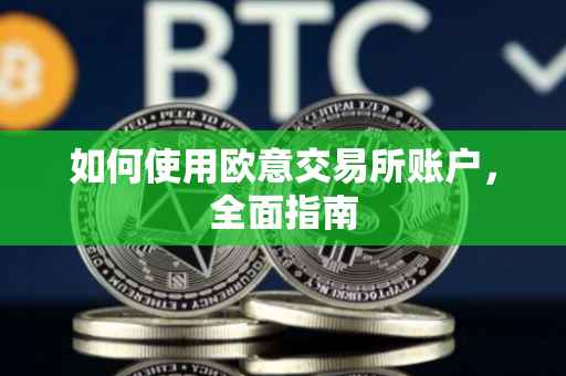 如何使用欧意交易所账户，全面指南