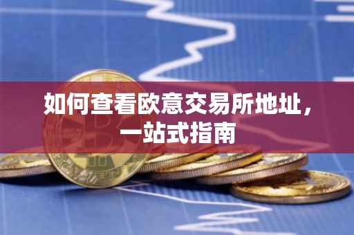 如何查看欧意交易所地址，一站式指南