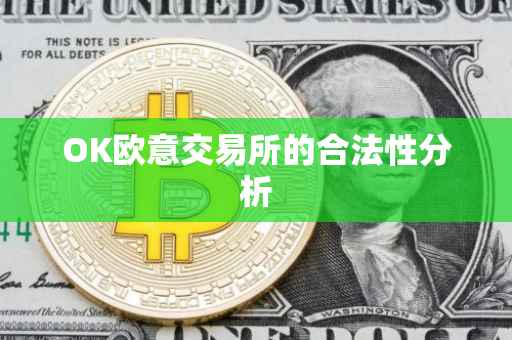 OK欧意交易所的合法性分析