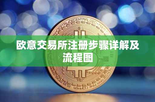 欧意交易所注册步骤详解及流程图