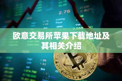 欧意交易所苹果下载地址及其相关介绍