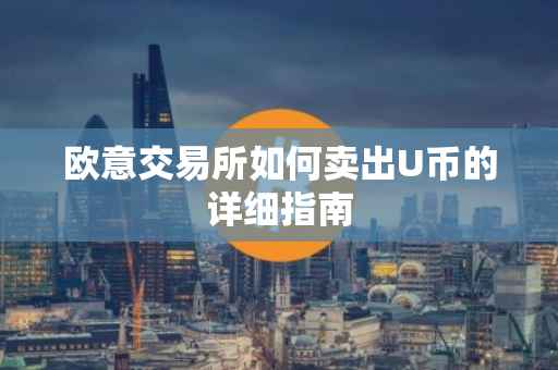 欧意交易所如何卖出U币的详细指南